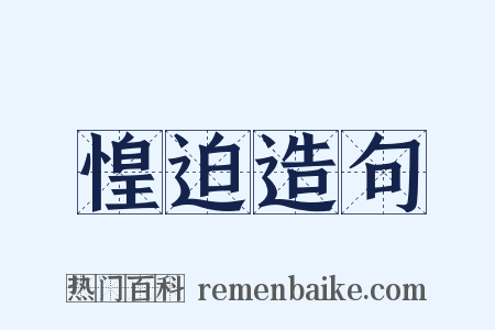 惶迫造句是什么意思的图片